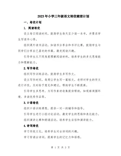 2023年小学三年级语文培优辅差计划
