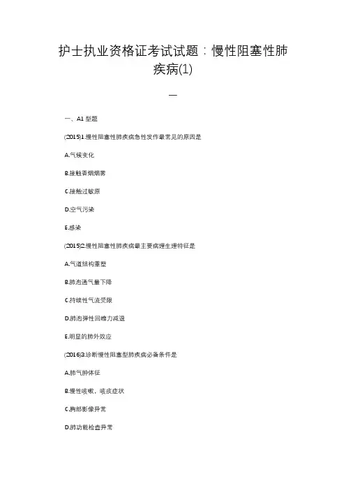 护士执业资格证考试试题：慢性阻塞性肺疾病(1)