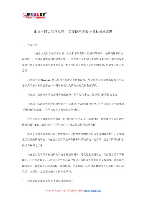 北京交通大学马克思主义理论考博参考书和考博真题