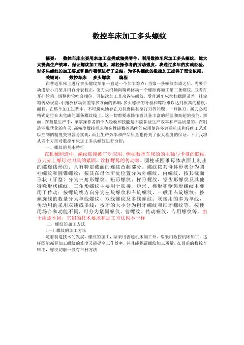 数控车床加工多头螺纹