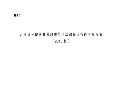 住院医师规范化培训考核方案(40页)