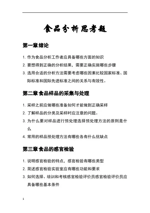 食品分析思考题