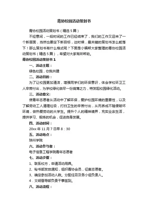 青协校园活动策划书（精选5篇）