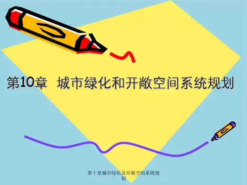 第十章城市绿化及开敞空间系统规划