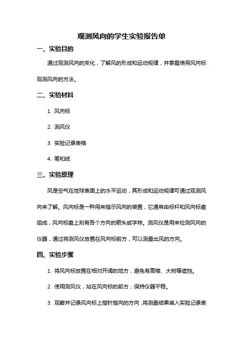 观测风向的学生实验报告单