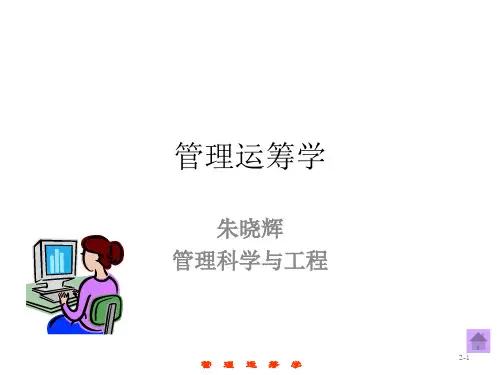 运筹学 第2章  线性规划的图解法