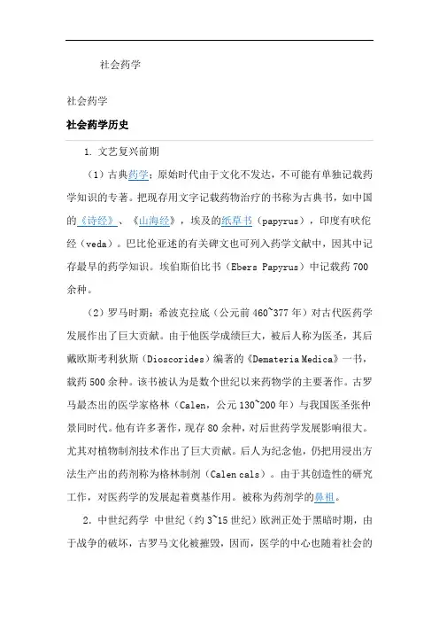 社会药学