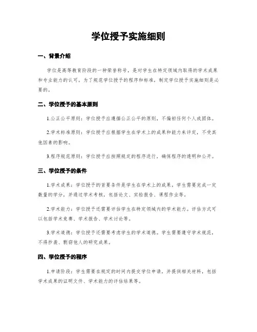 学位授予实施细则