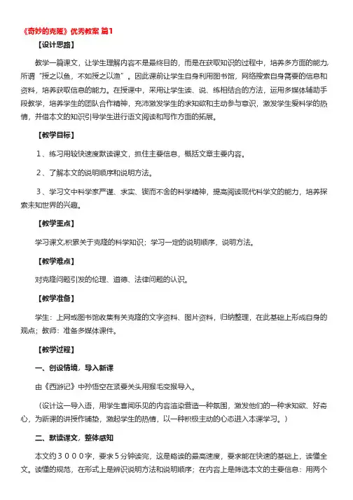 《奇妙的克隆》优秀教案(精选12篇)