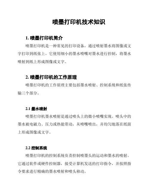 喷墨打印机技术知识