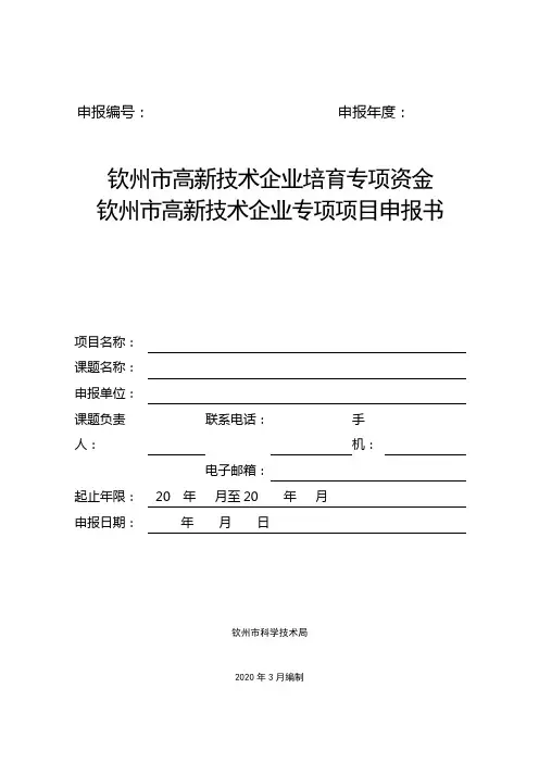 钦州市高新技术企业培育专项资金钦州市高新技术企业专项项目申报书【模板】