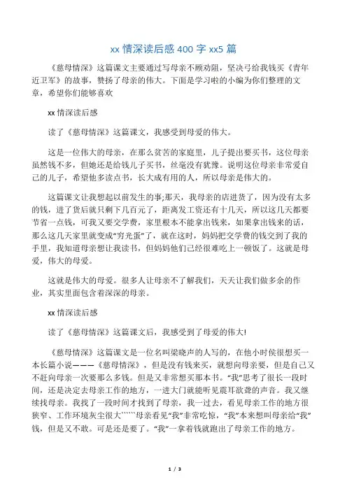 慈母情深读后感400字范文5篇