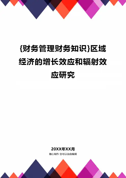 {财务管理财务知识}区域经济的增长效应和辐射效应研究