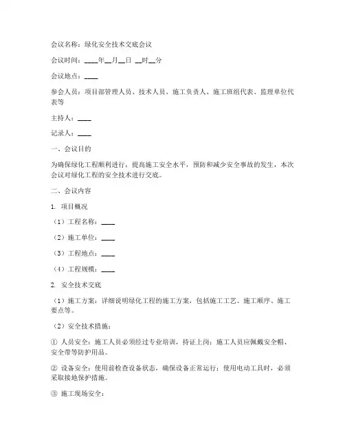 绿化安全技术交底会议纪要模板