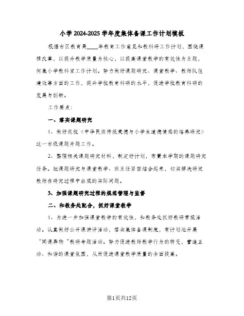 小学2024-2025学年度集体备课工作计划模板(三篇)