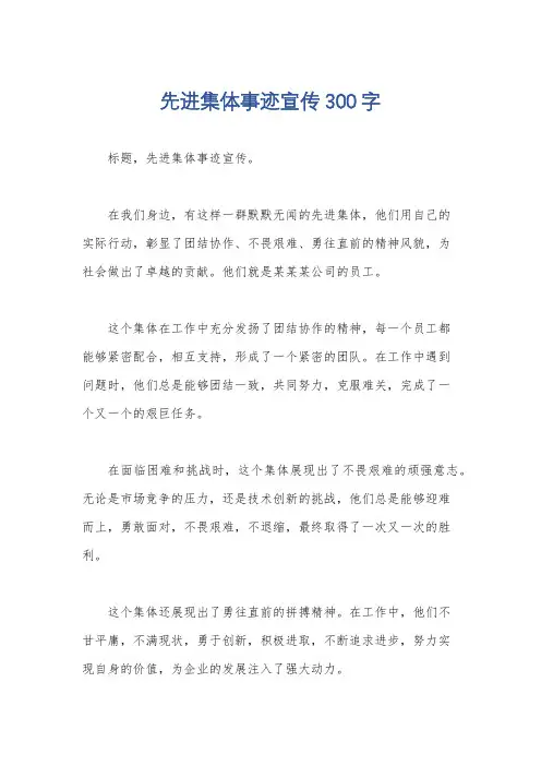 先进集体事迹宣传300字