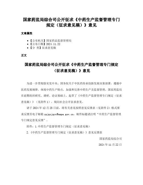 国家药监局综合司公开征求《中药生产监督管理专门规定（征求意见稿）》意见