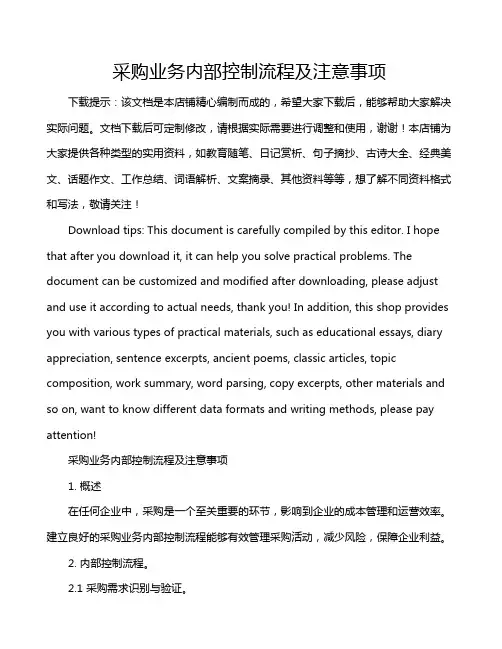 采购业务内部控制流程及注意事项