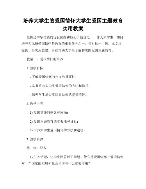 培养大学生的爱国情怀大学生爱国主题教育实用教案