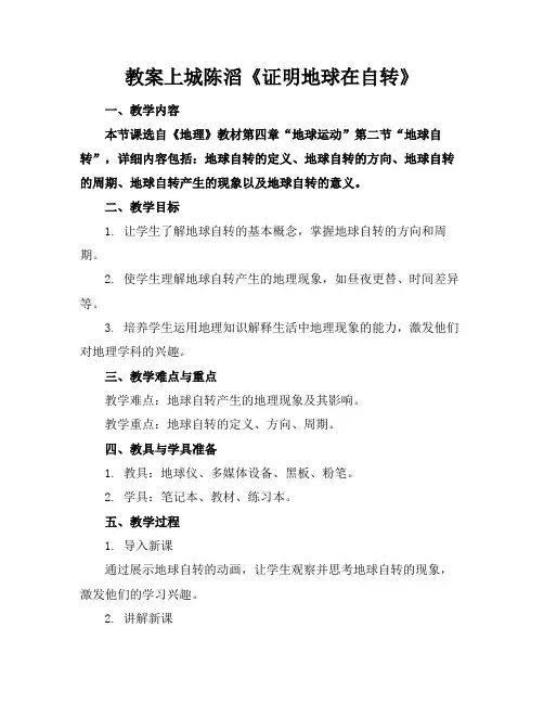 教案上城陈滔《证明地球在自转》