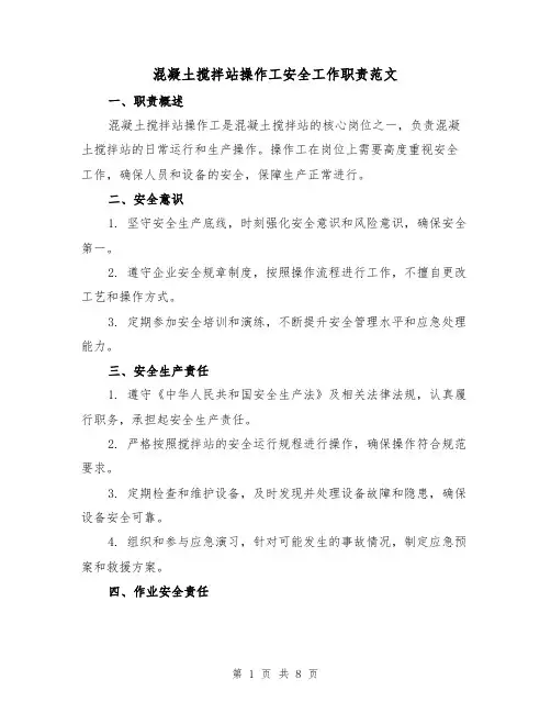混凝土搅拌站操作工安全工作职责范文(4篇)