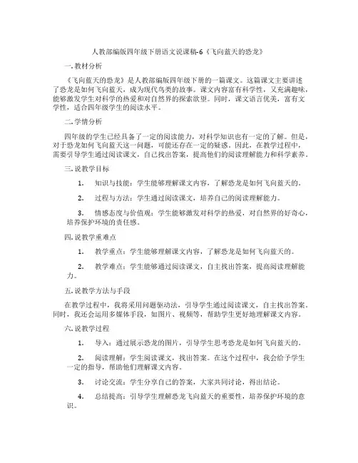 人教部编版四年级下册语文说课稿-6《飞向蓝天的恐龙》