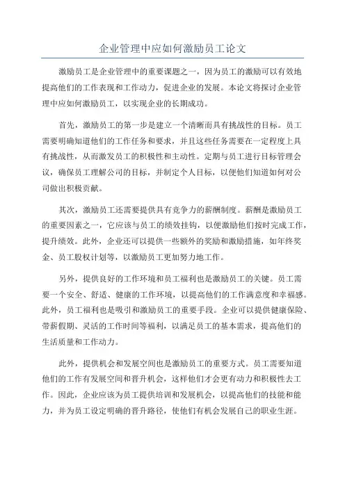 企业管理中应如何激励员工论文