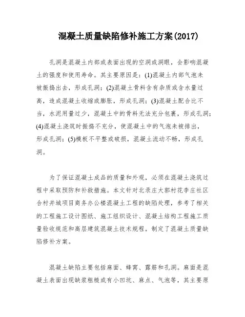 混凝土质量缺陷修补施工方案(2017)