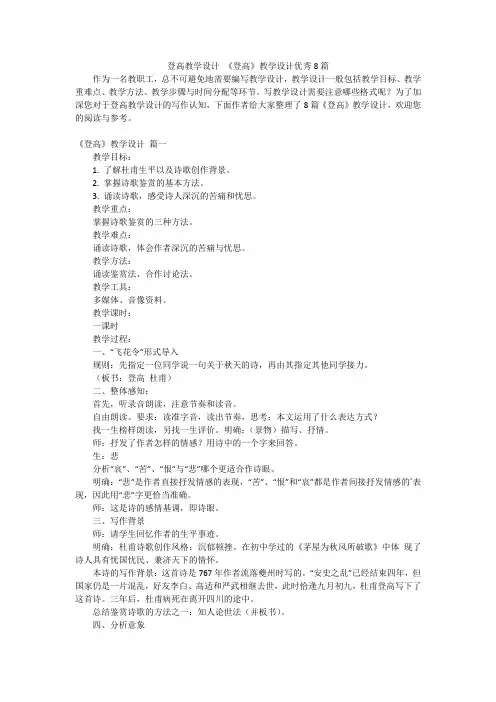 登高教学设计 《登高》教学设计优秀8篇
