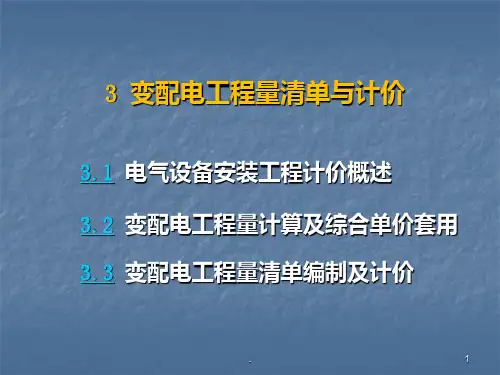 变配电工程量清单计价PPT课件