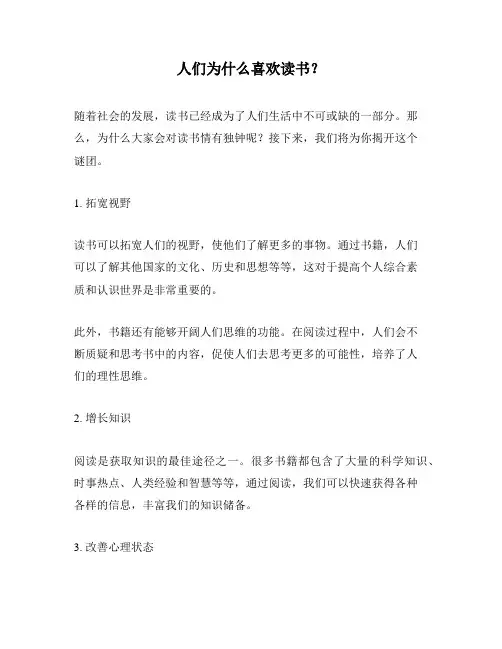 人们为什么喜欢读书？