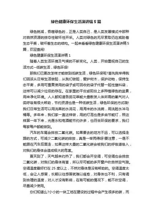 绿色健康环保生活演讲稿5篇