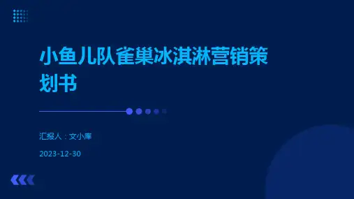 小鱼儿队雀巢冰淇淋营销策划书
