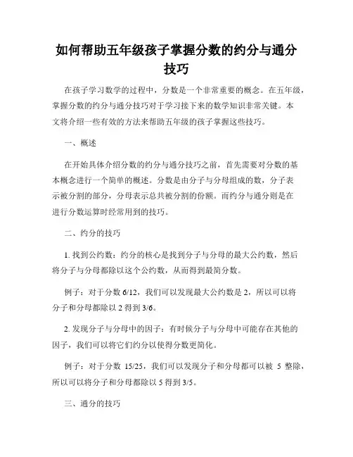 如何帮助五年级孩子掌握分数的约分与通分技巧