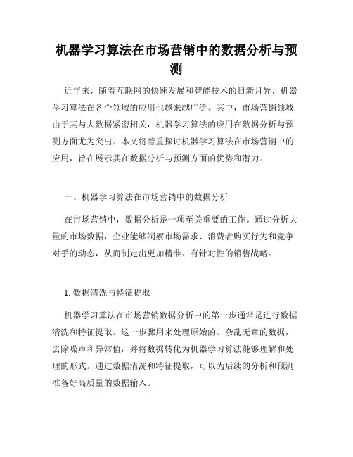 机器学习算法在市场营销中的数据分析与预测