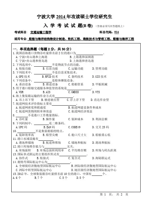 2014年宁波大学考研真题934交通运输工程学
