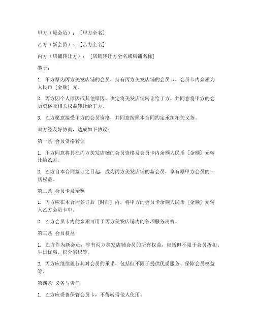 美发店铺会员转让合同模板