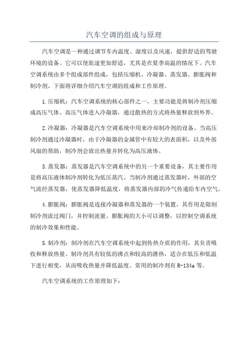 汽车空调的组成与原理
