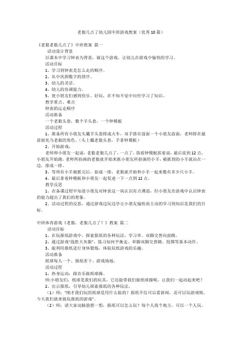 老狼几点了幼儿园中班游戏教案(优秀10篇)
