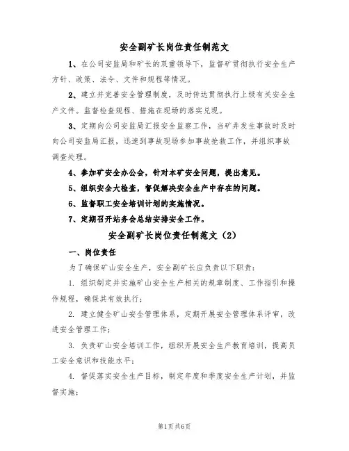 安全副矿长岗位责任制范文(3篇)