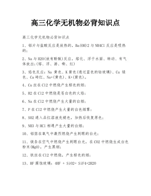 高三化学无机物必背知识点