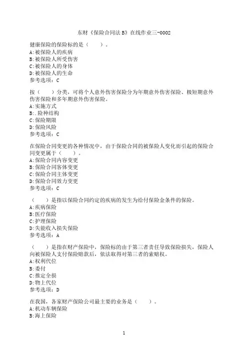东北财经大学《保险合同法B》在线作业三-0002