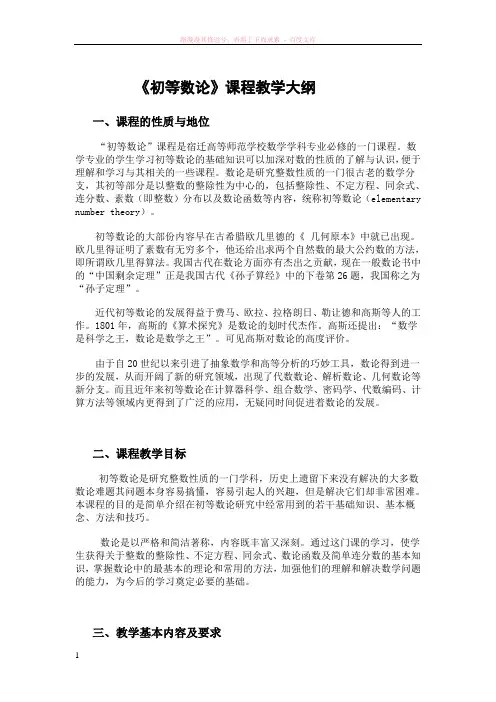 初等数论课程教学大纲新