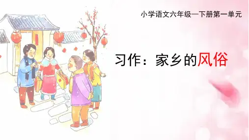 统编版语文六年级下册第一单元习作：《家乡的风俗》教学课件(共17张PPT)