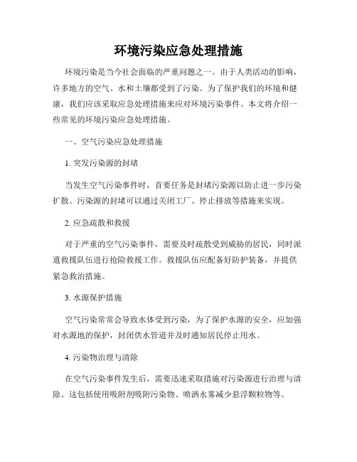 环境污染应急处理措施