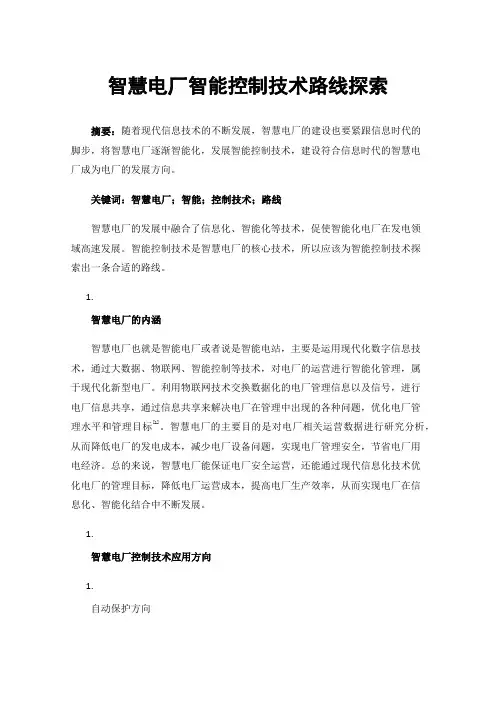 智慧电厂智能控制技术路线探索