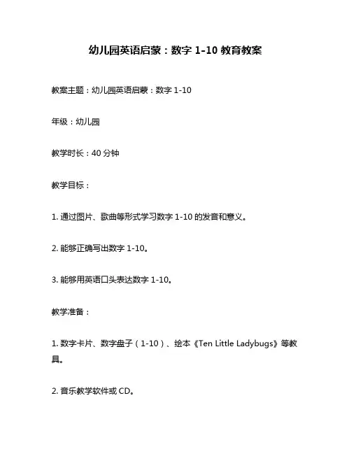 幼儿园英语启蒙：数字1-10教育教案