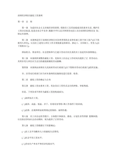 深圳经济特区最低工资条例
