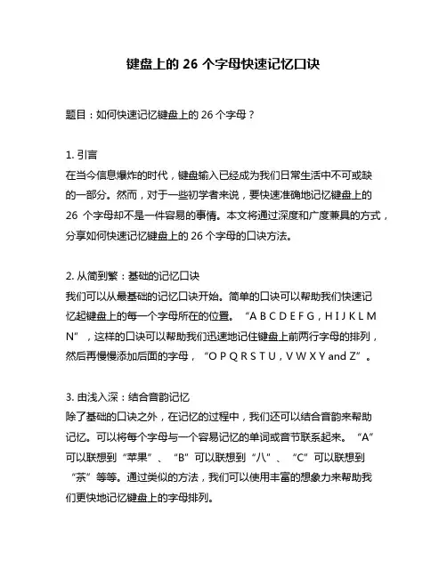 键盘上的26个字母快速记忆口诀