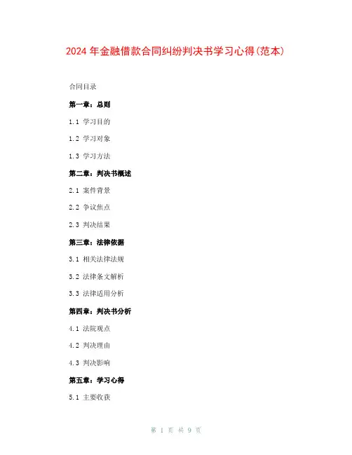 2024年金融借款合同纠纷判决书学习心得(范本)